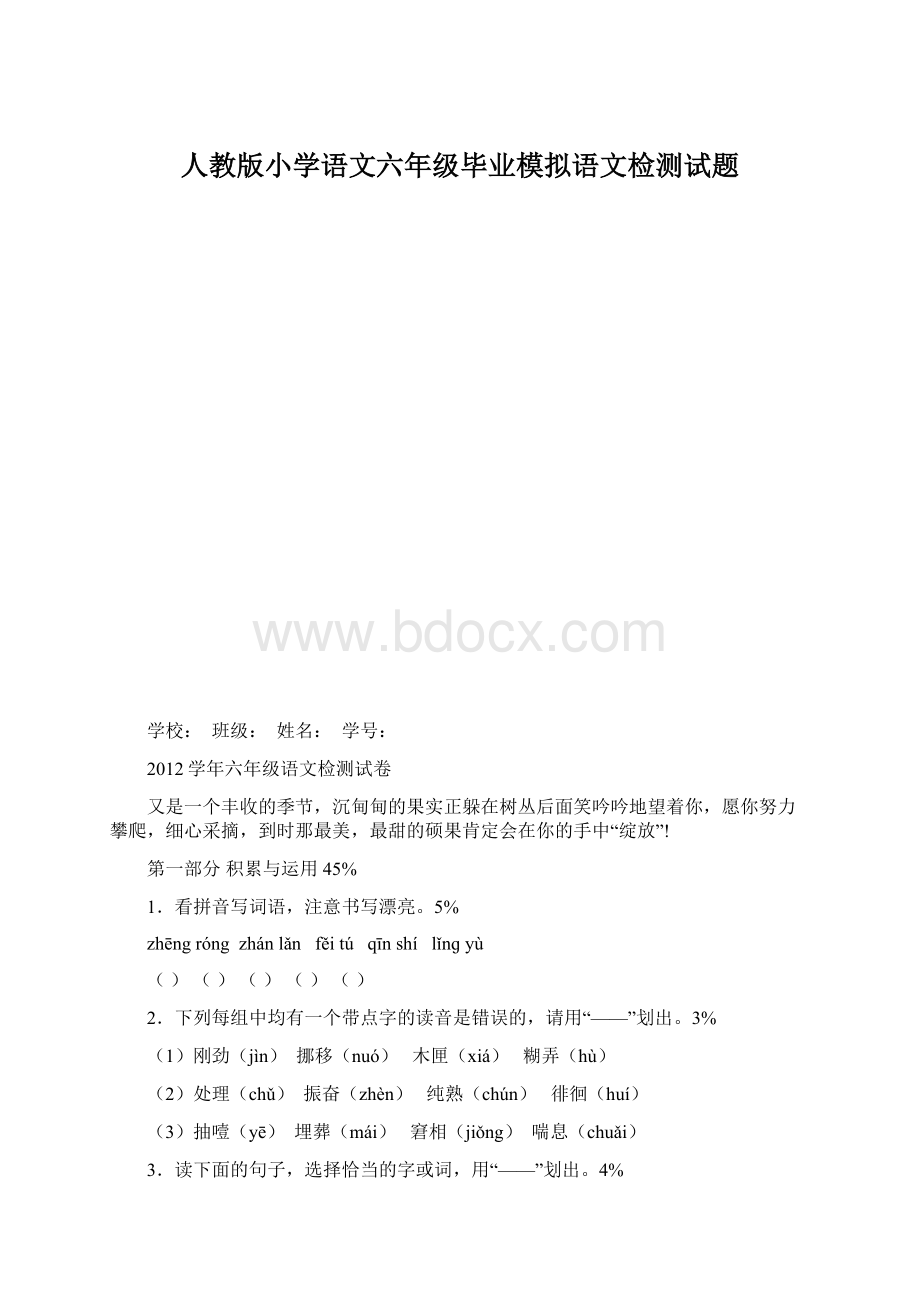 人教版小学语文六年级毕业模拟语文检测试题.docx_第1页