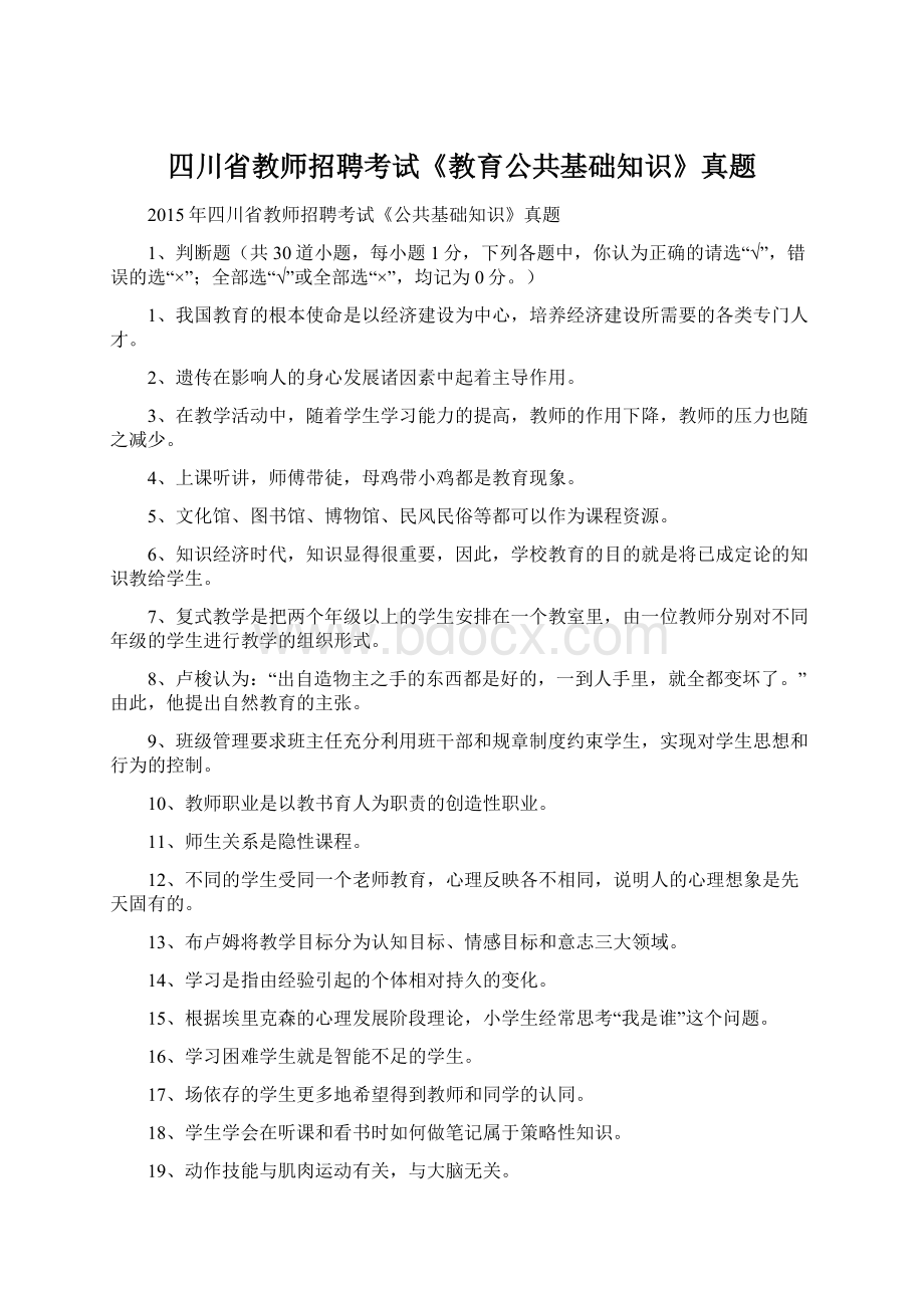 四川省教师招聘考试《教育公共基础知识》真题.docx_第1页