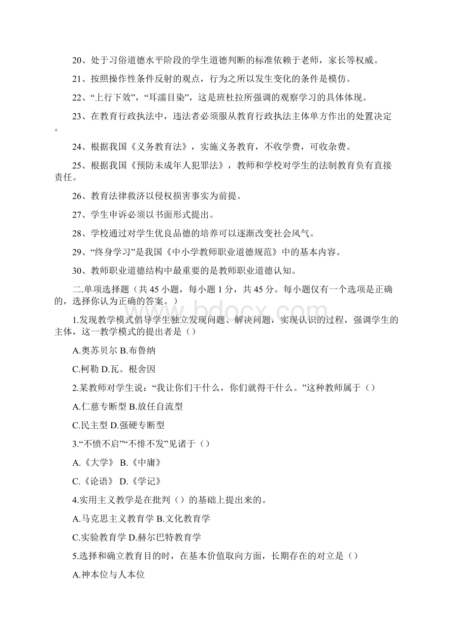 四川省教师招聘考试《教育公共基础知识》真题文档格式.docx_第2页