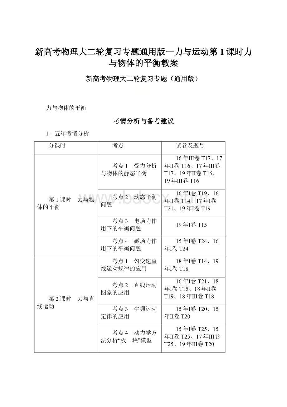 新高考物理大二轮复习专题通用版一力与运动第1课时力与物体的平衡教案.docx_第1页