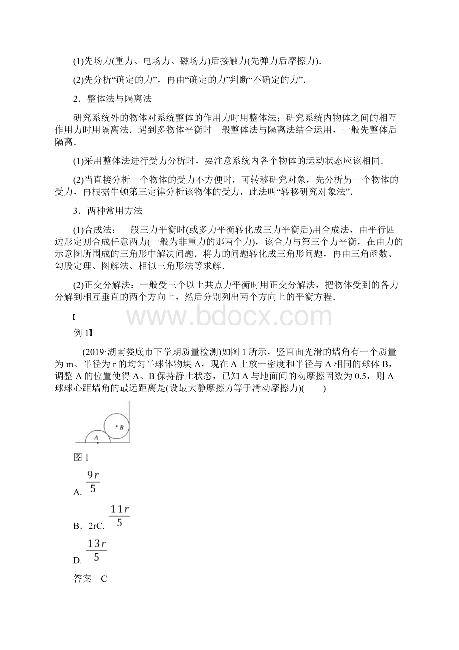 新高考物理大二轮复习专题通用版一力与运动第1课时力与物体的平衡教案.docx_第3页