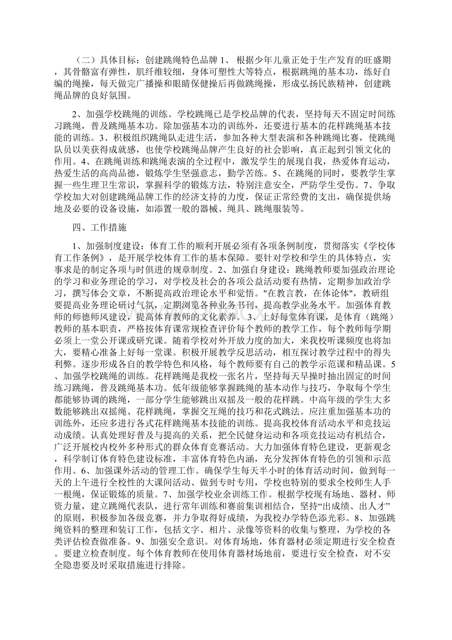 跳绳特色三年发展规划Word文件下载.docx_第2页