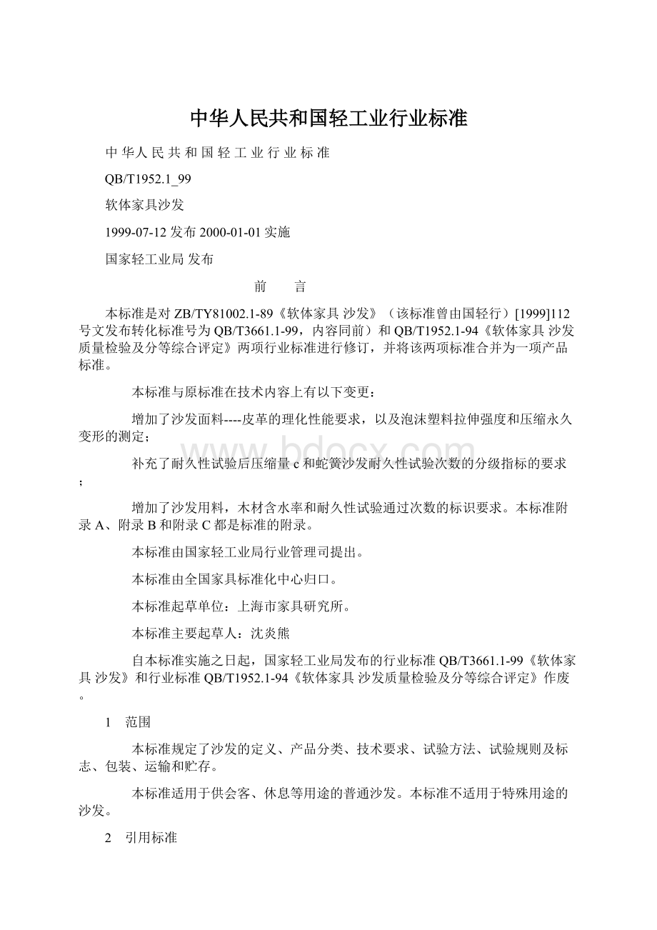 中华人民共和国轻工业行业标准Word文档下载推荐.docx