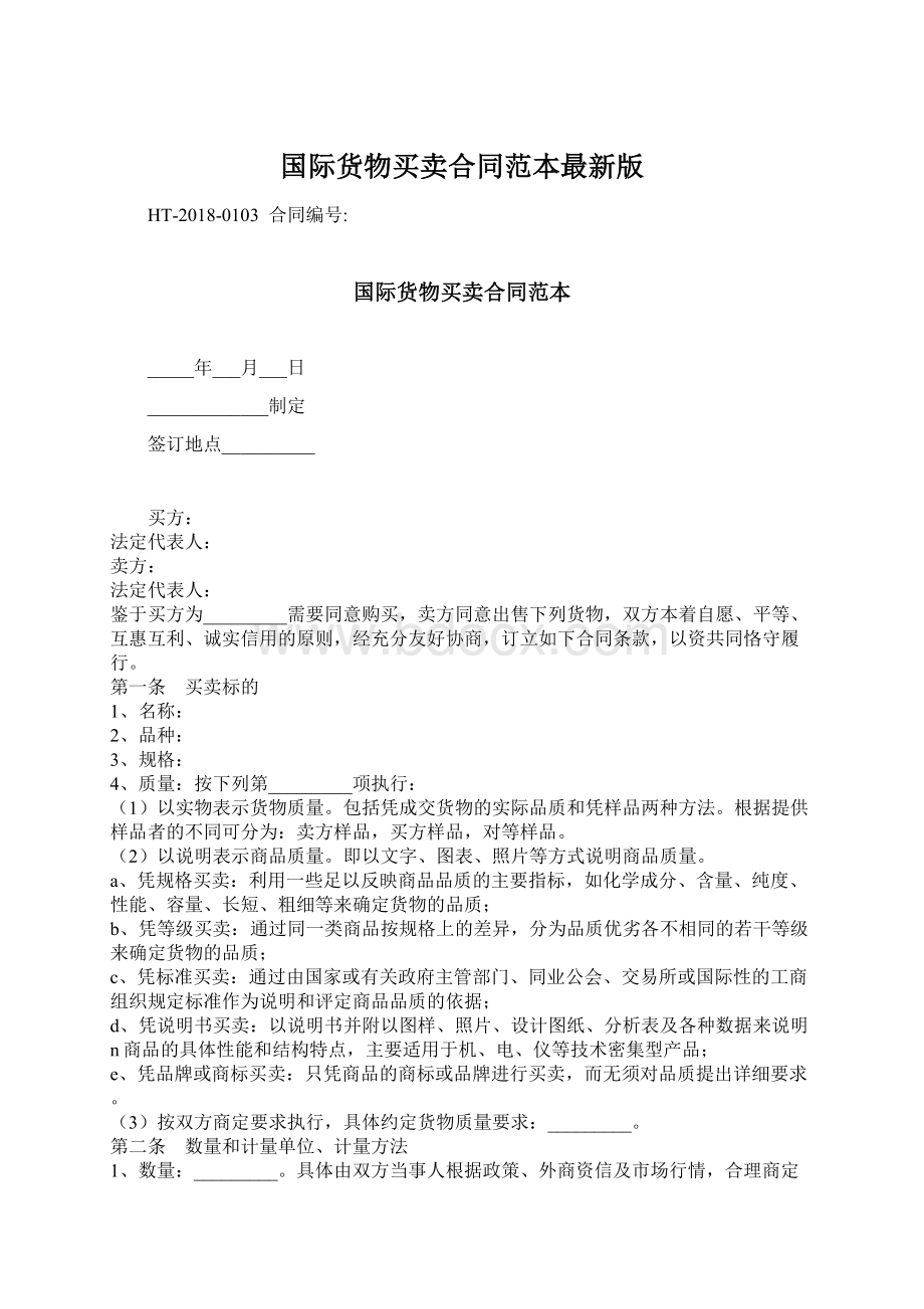 国际货物买卖合同范本最新版文档格式.docx_第1页