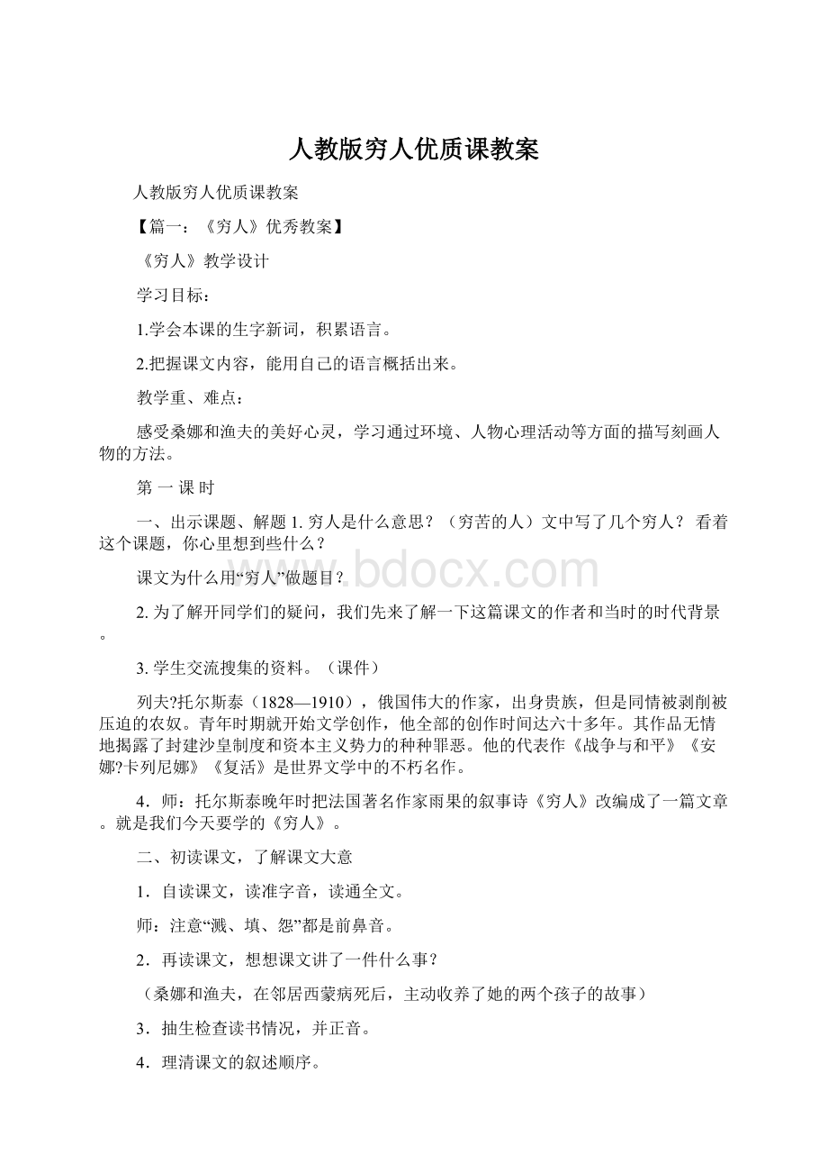 人教版穷人优质课教案Word下载.docx_第1页