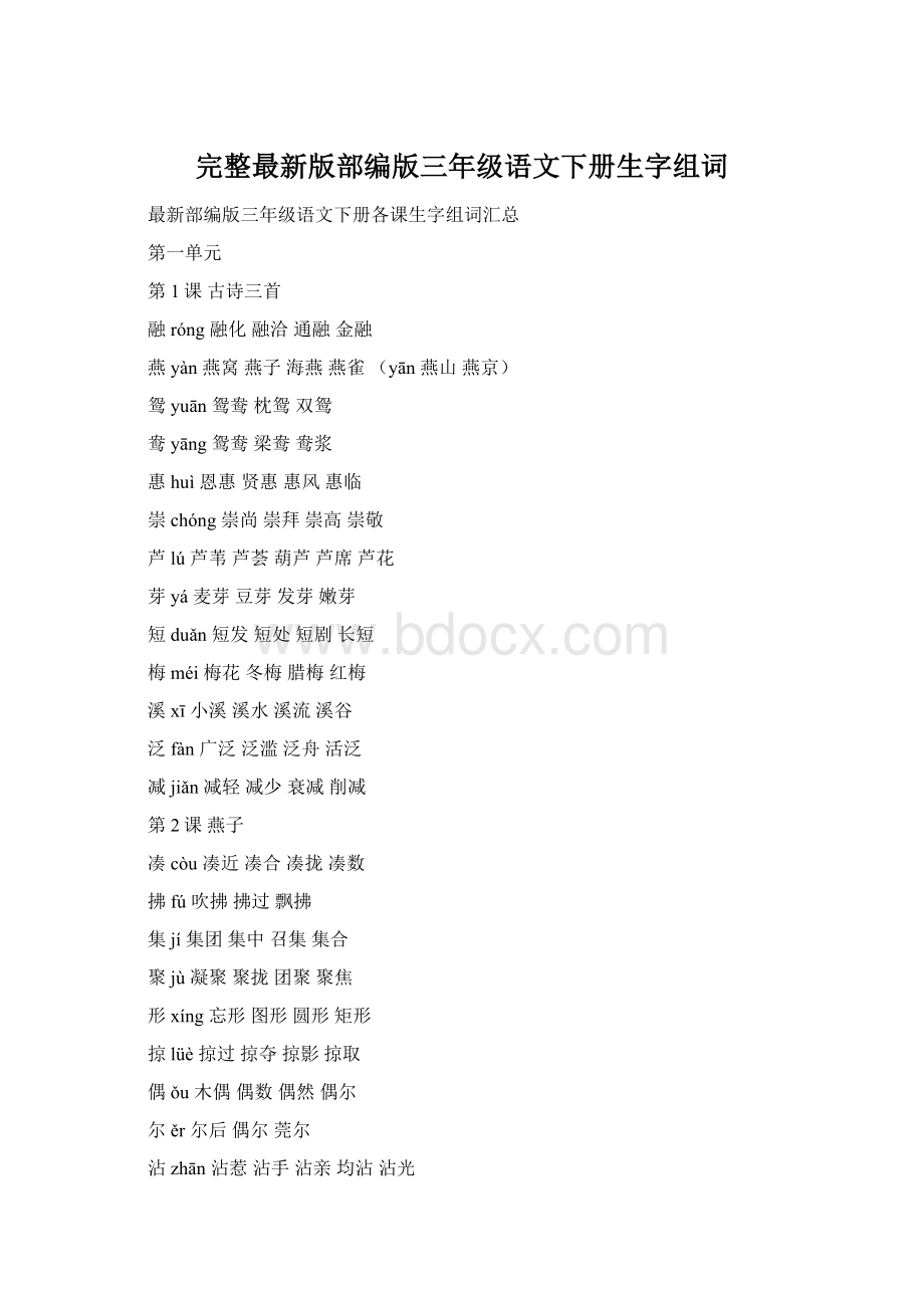 完整最新版部编版三年级语文下册生字组词Word文档下载推荐.docx