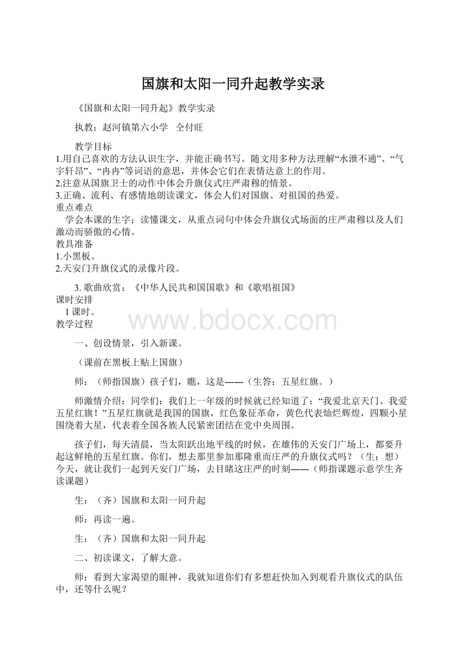 国旗和太阳一同升起教学实录Word下载.docx