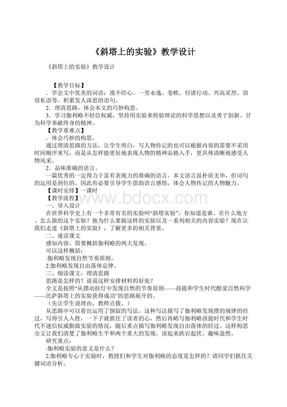 《斜塔上的实验》教学设计Word文档下载推荐.docx