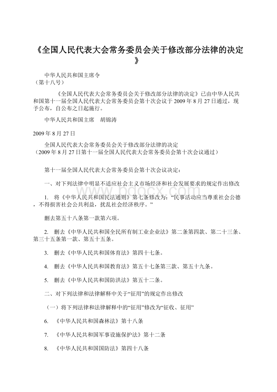 《全国人民代表大会常务委员会关于修改部分法律的决定》.docx_第1页