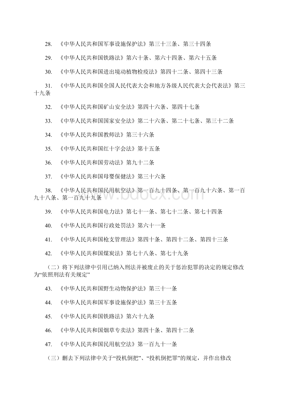 《全国人民代表大会常务委员会关于修改部分法律的决定》.docx_第3页