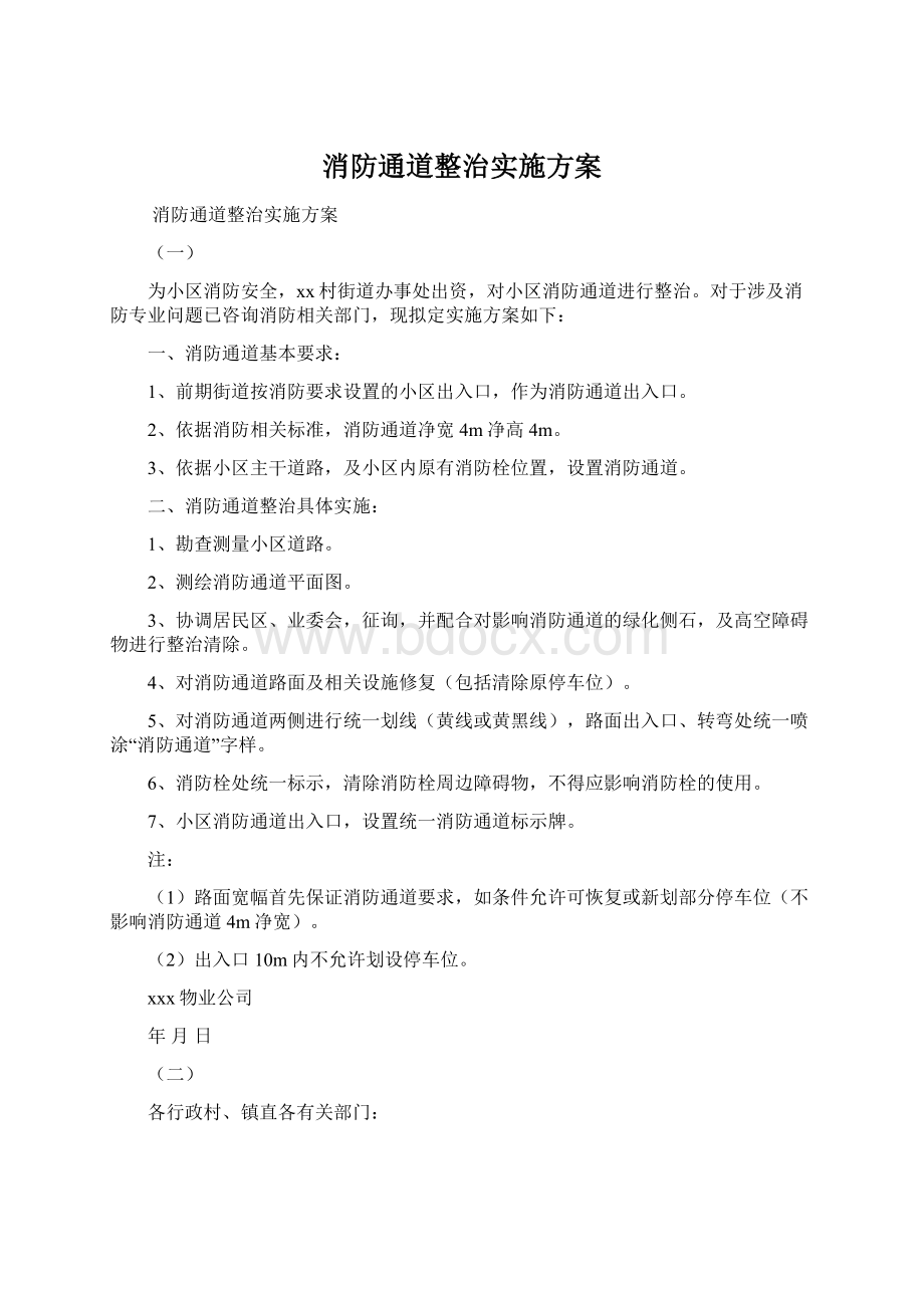 消防通道整治实施方案.docx_第1页