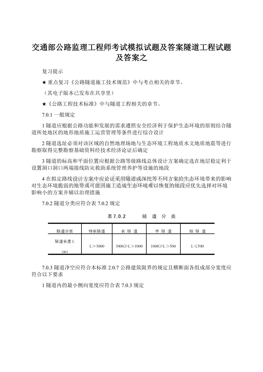 交通部公路监理工程师考试模拟试题及答案隧道工程试题及答案之Word文件下载.docx_第1页