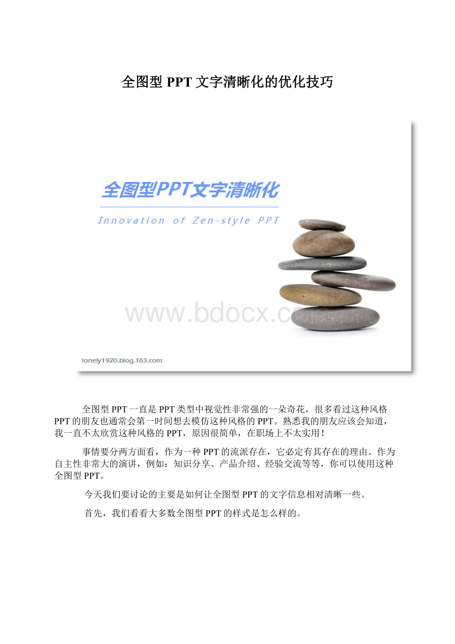 全图型PPT文字清晰化的优化技巧Word文档格式.docx_第1页