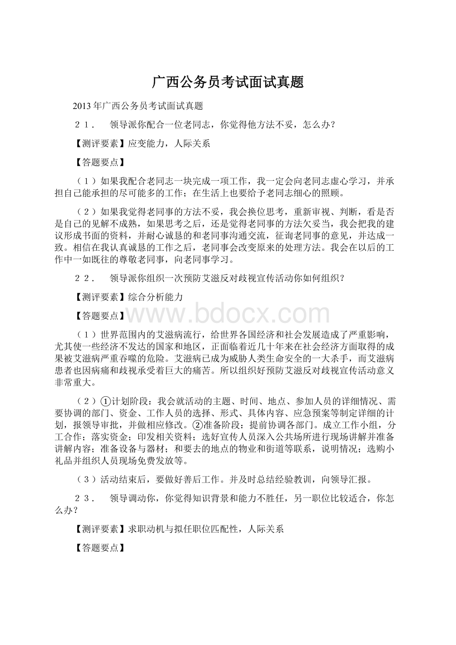 广西公务员考试面试真题Word文档格式.docx_第1页