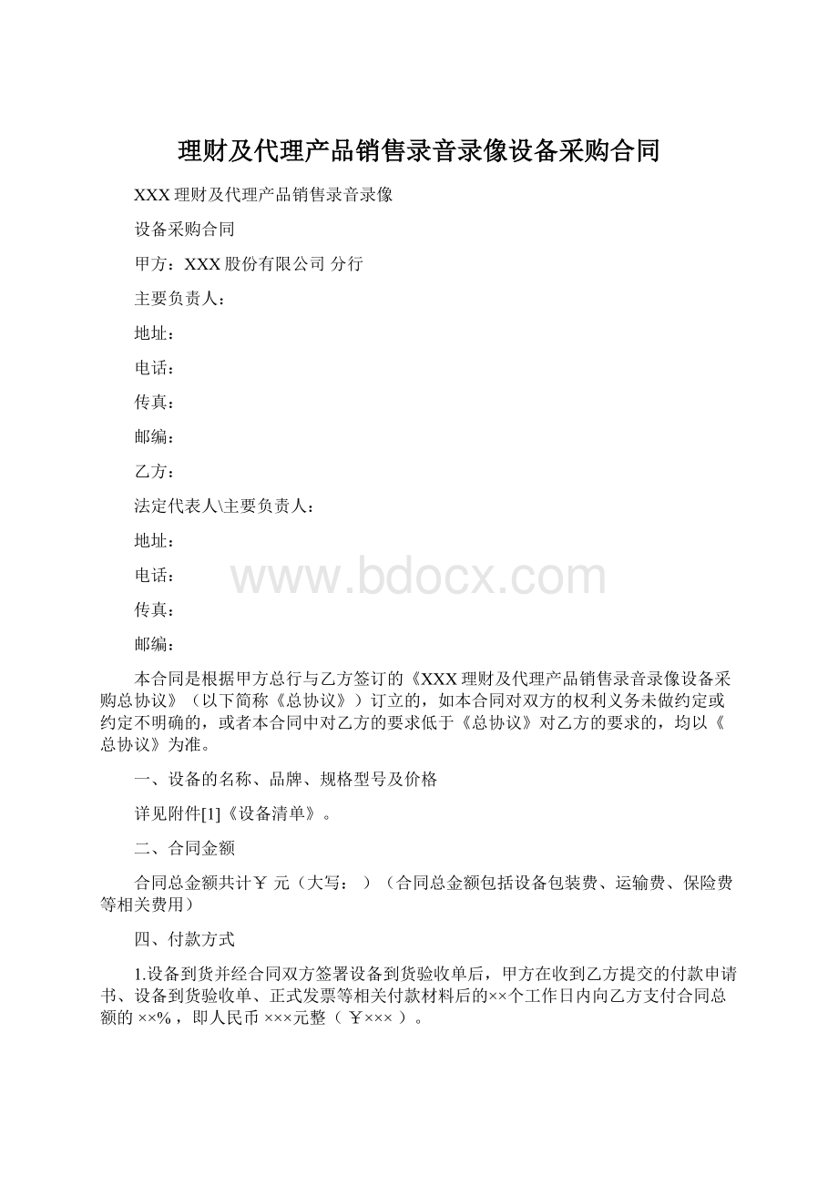 理财及代理产品销售录音录像设备采购合同.docx_第1页