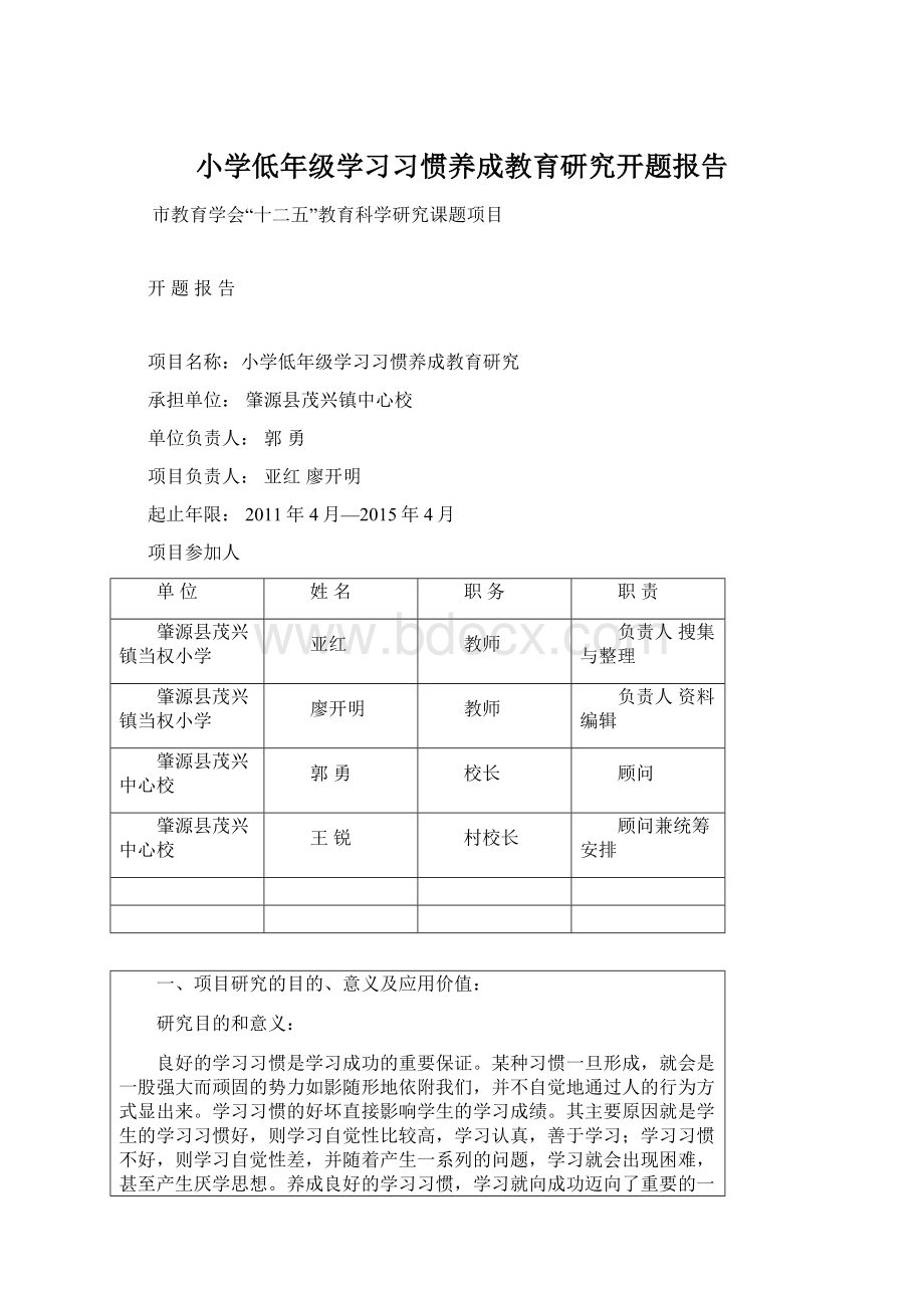 小学低年级学习习惯养成教育研究开题报告.docx_第1页