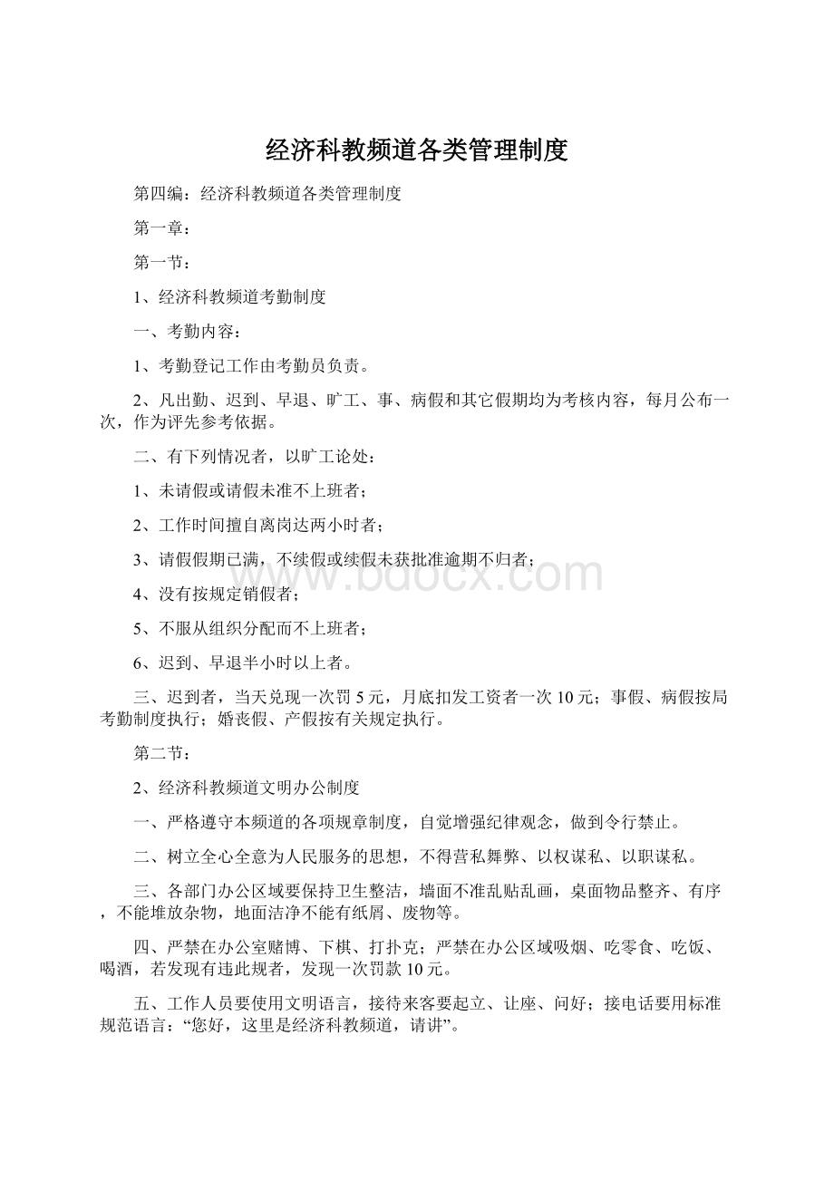 经济科教频道各类管理制度.docx