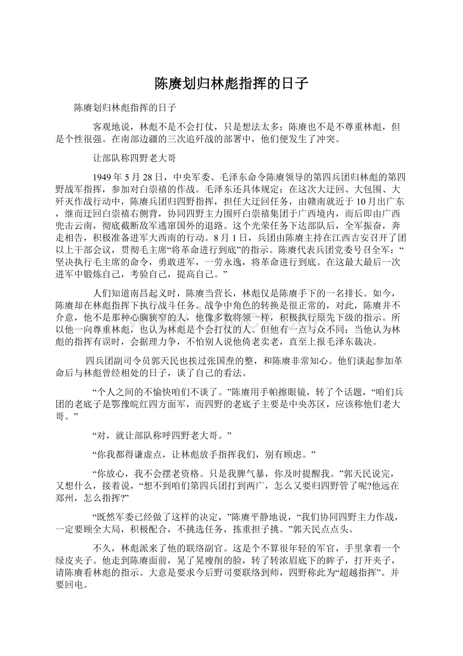 陈赓划归林彪指挥的日子Word文档格式.docx