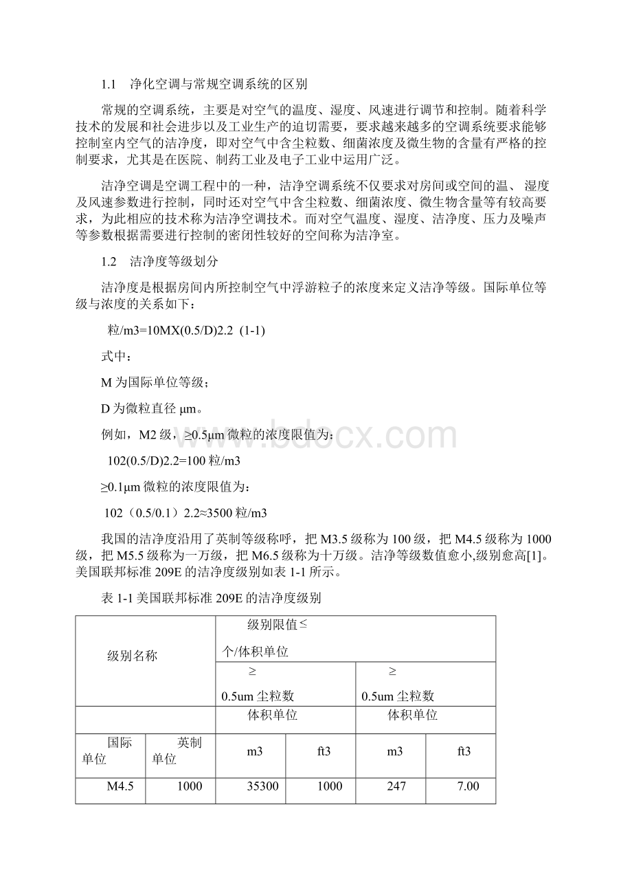 净化空调毕业文献综述.docx_第2页