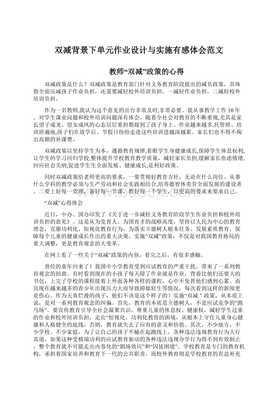 双减背景下单元作业设计与实施有感体会范文.docx_第1页