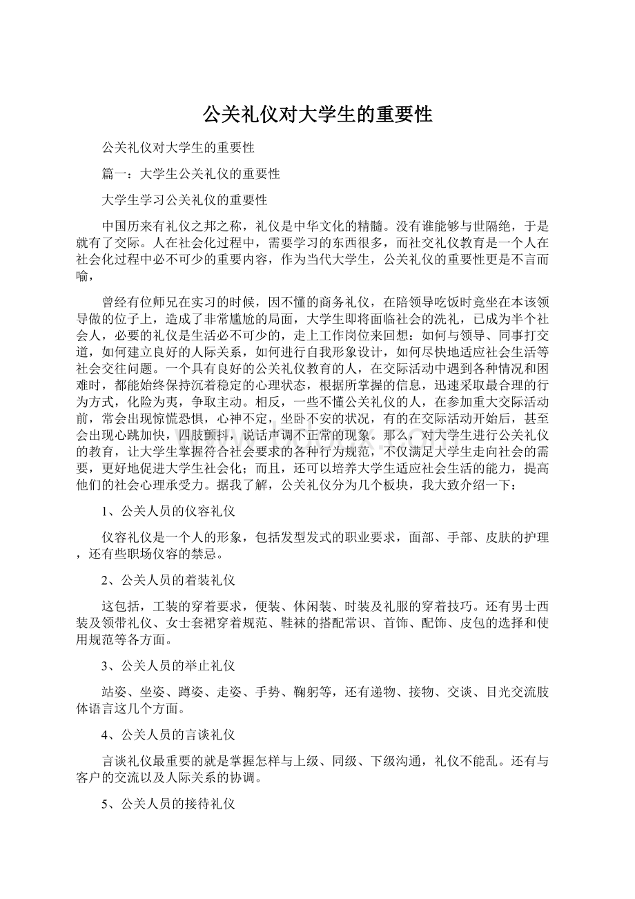 公关礼仪对大学生的重要性.docx