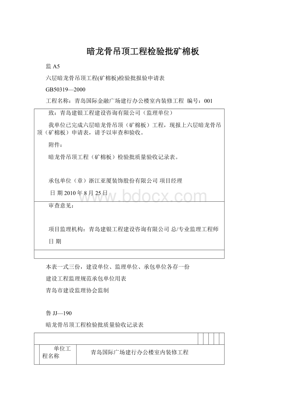 暗龙骨吊顶工程检验批矿棉板Word格式文档下载.docx_第1页