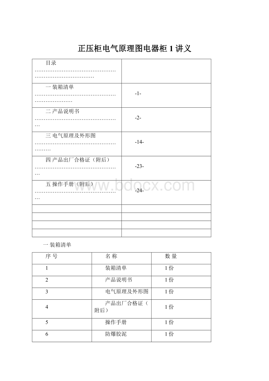 正压柜电气原理图电器柜1讲义Word文档格式.docx