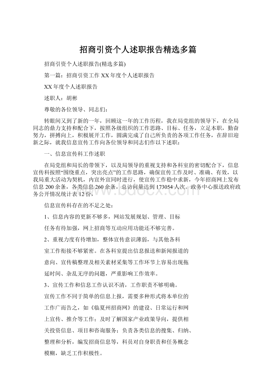 招商引资个人述职报告精选多篇.docx_第1页