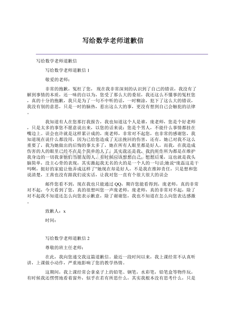 写给数学老师道歉信.docx_第1页