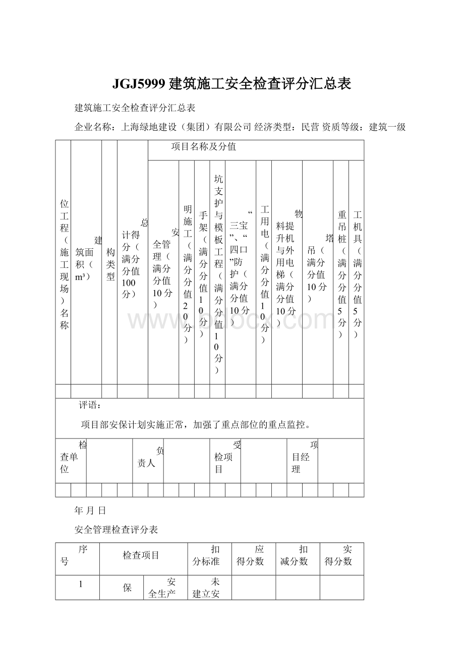 JGJ5999建筑施工安全检查评分汇总表.docx