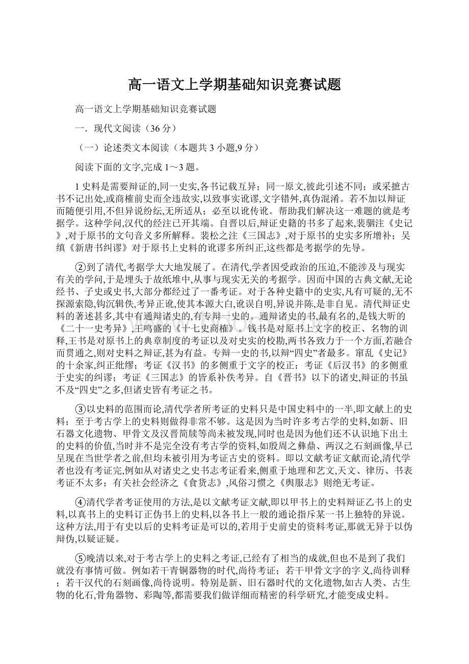 高一语文上学期基础知识竞赛试题.docx