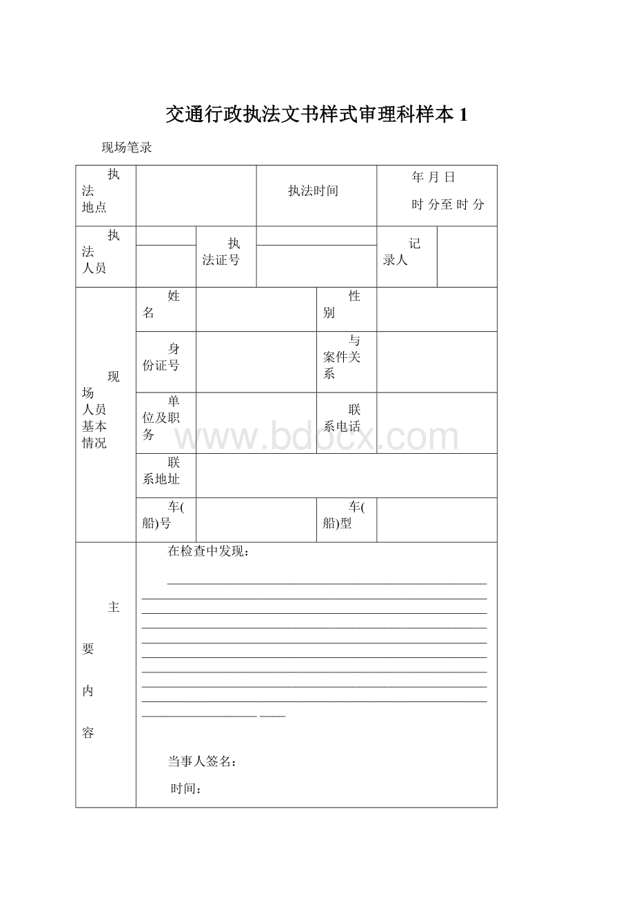 交通行政执法文书样式审理科样本1.docx