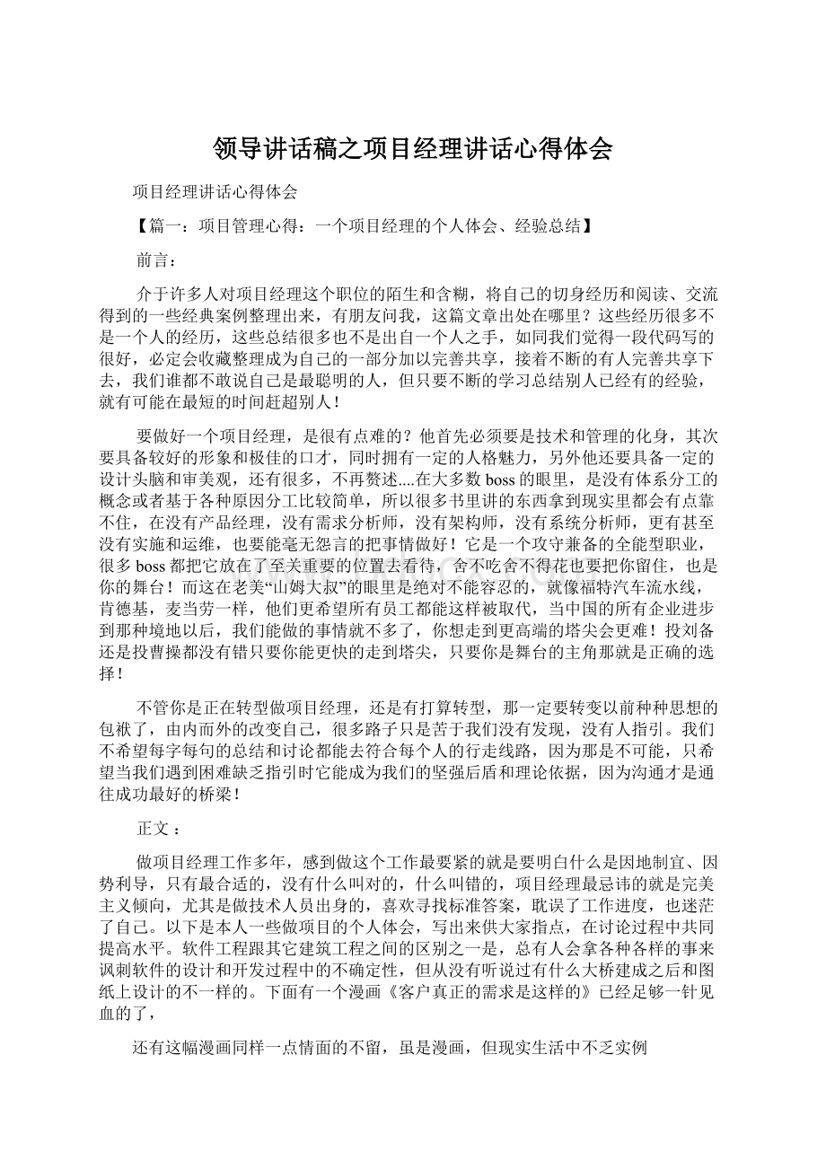 领导讲话稿之项目经理讲话心得体会Word文档下载推荐.docx