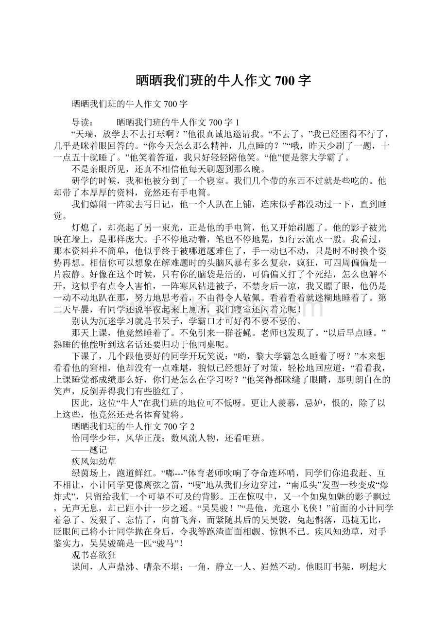 晒晒我们班的牛人作文700字Word格式文档下载.docx