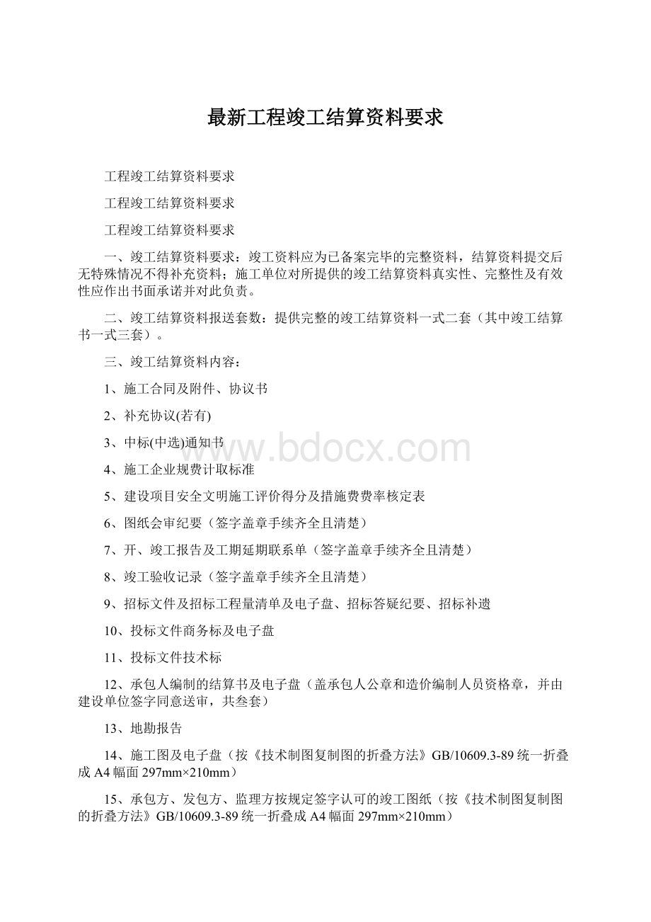 最新工程竣工结算资料要求Word文档格式.docx