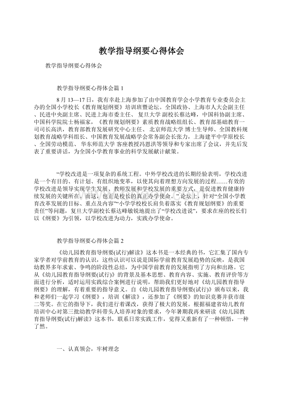 教学指导纲要心得体会.docx_第1页