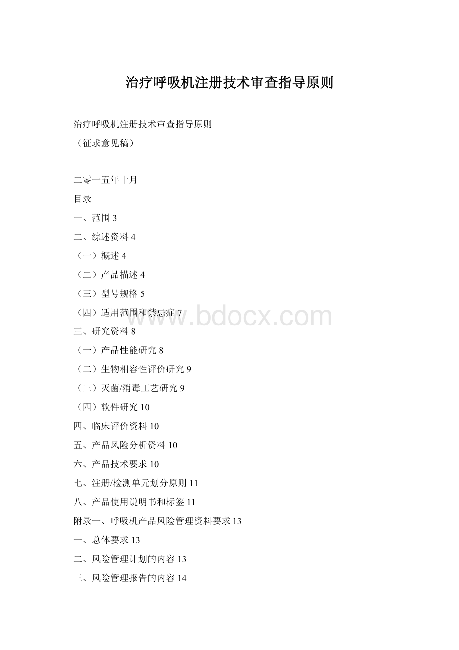 治疗呼吸机注册技术审查指导原则Word文件下载.docx_第1页