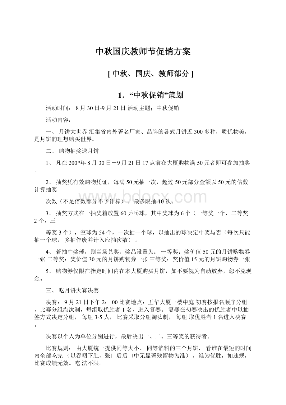 中秋国庆教师节促销方案Word格式.docx