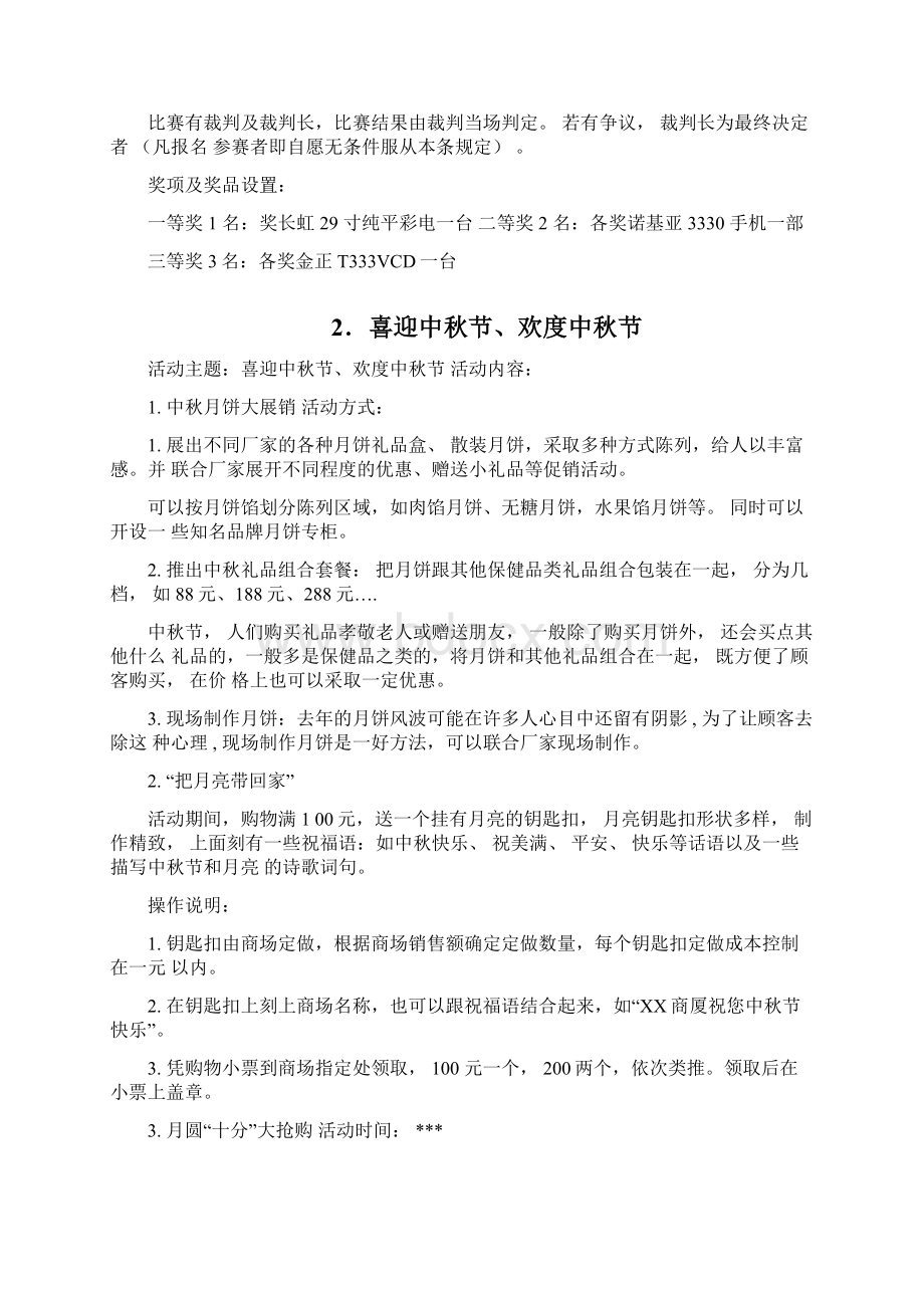 中秋国庆教师节促销方案Word格式.docx_第2页