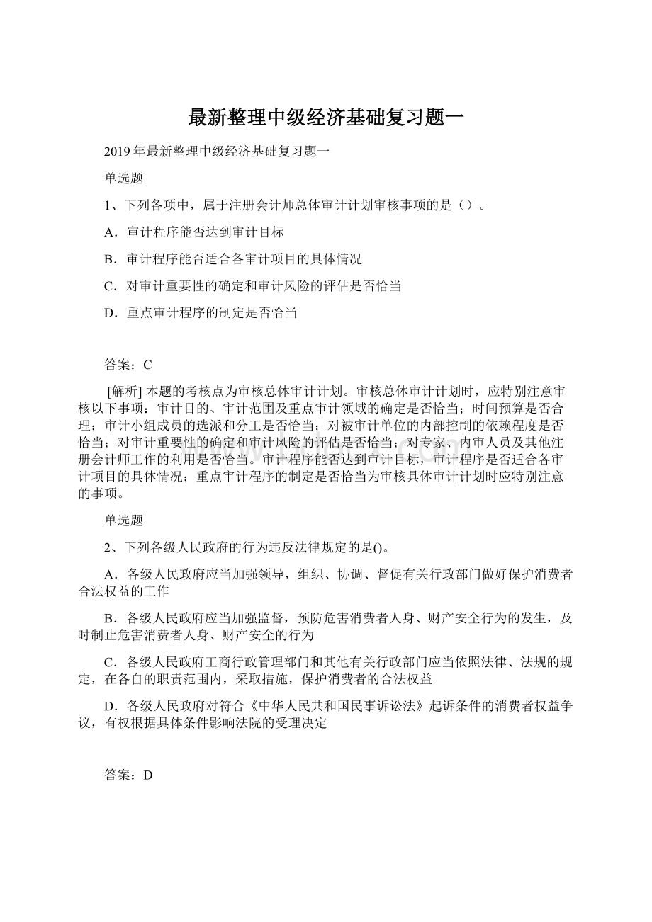 最新整理中级经济基础复习题一Word文档格式.docx_第1页