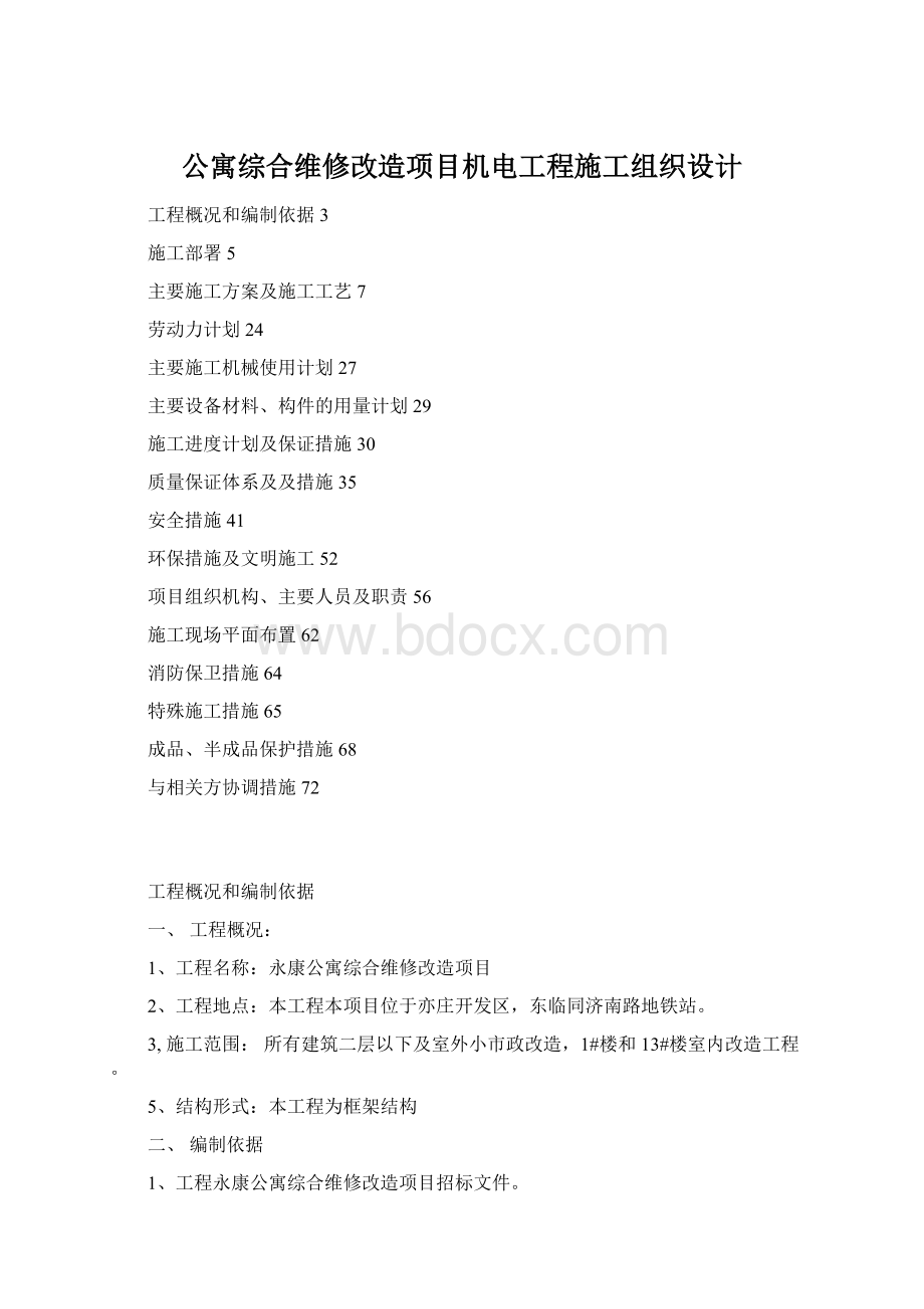 公寓综合维修改造项目机电工程施工组织设计.docx_第1页