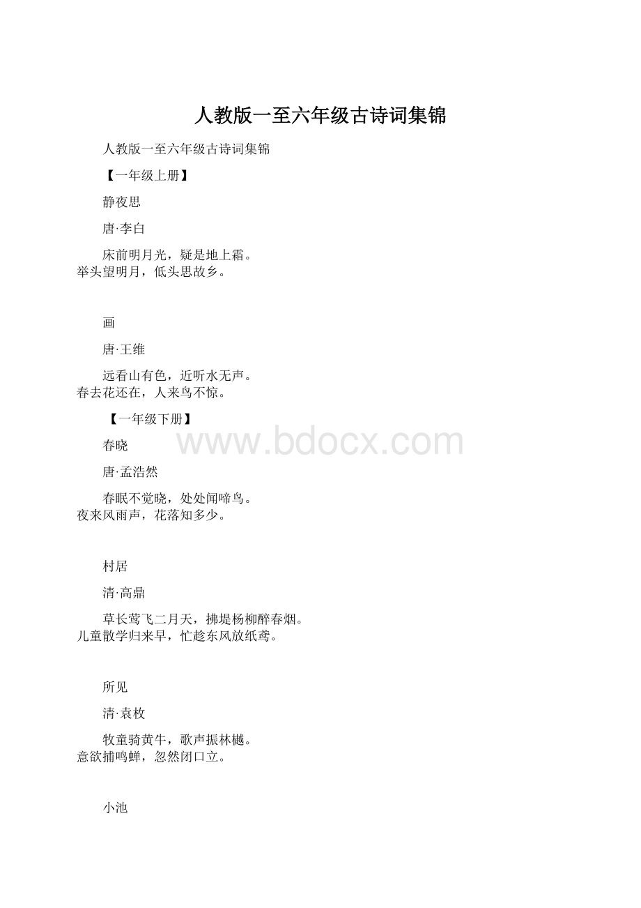 人教版一至六年级古诗词集锦.docx_第1页