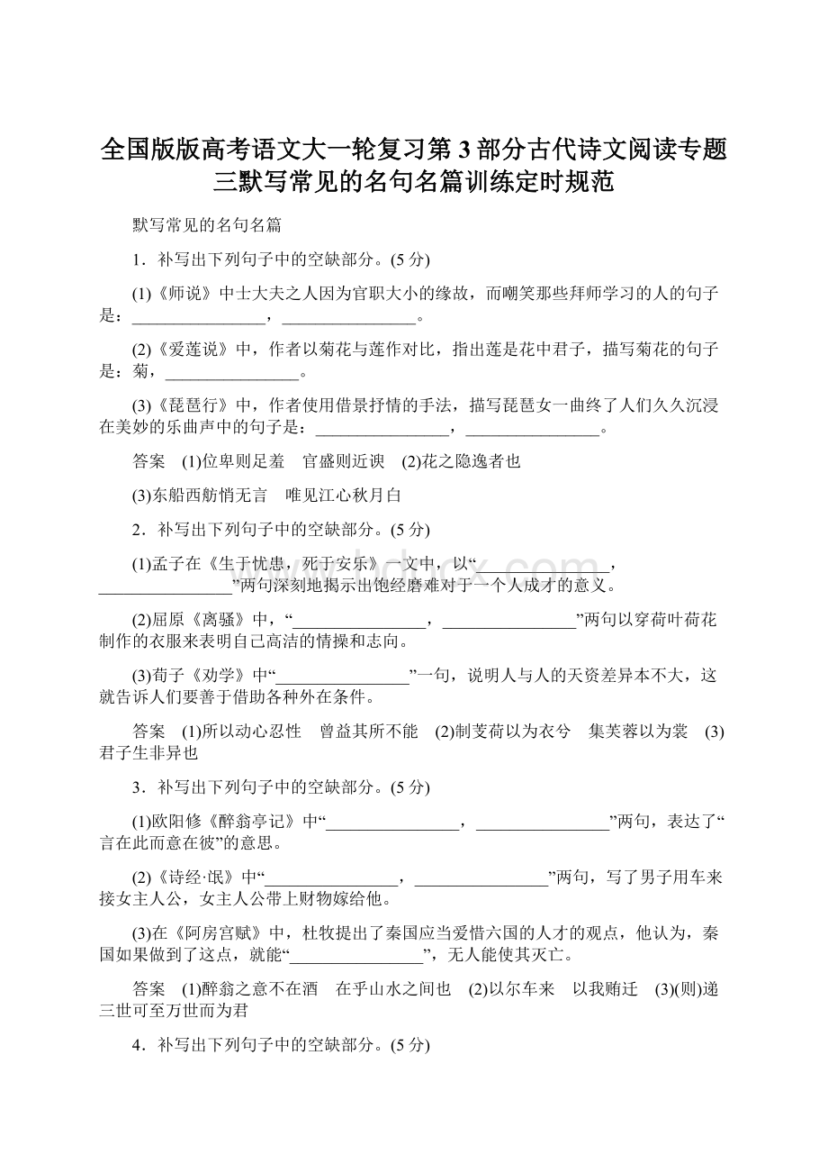 全国版版高考语文大一轮复习第3部分古代诗文阅读专题三默写常见的名句名篇训练定时规范.docx_第1页