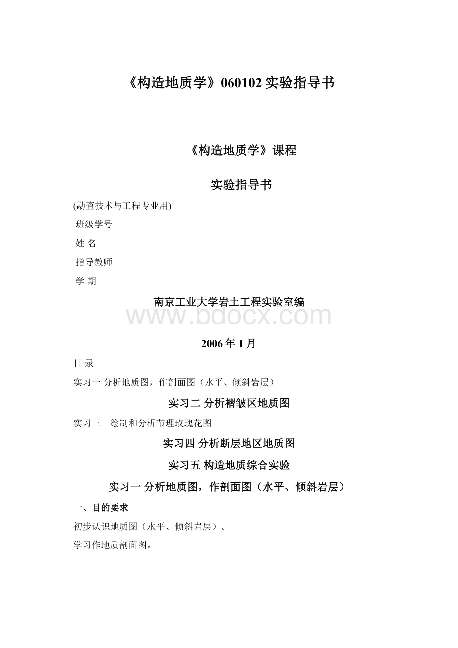 《构造地质学》060102实验指导书.docx_第1页