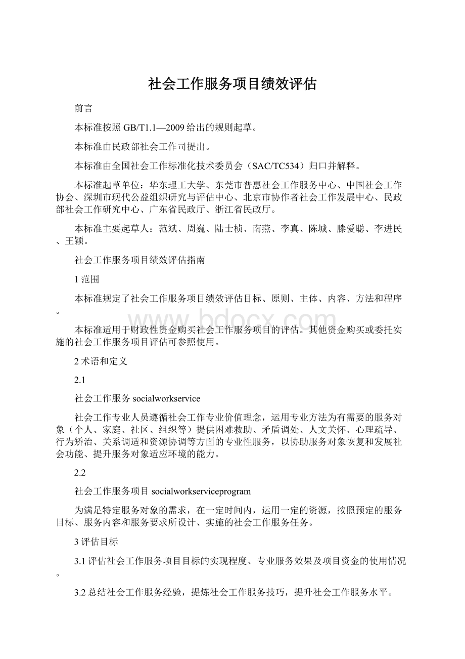 社会工作服务项目绩效评估Word下载.docx