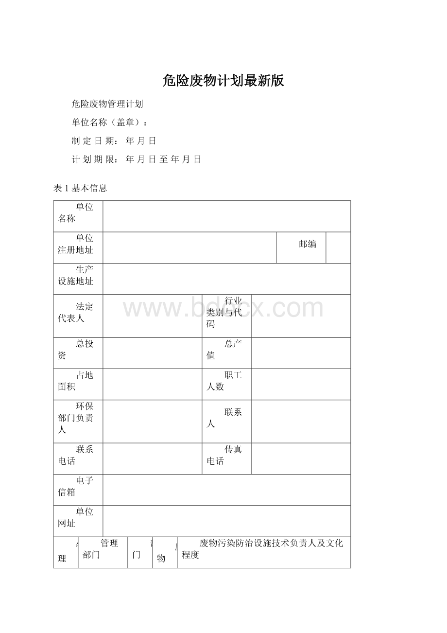 危险废物计划最新版Word下载.docx