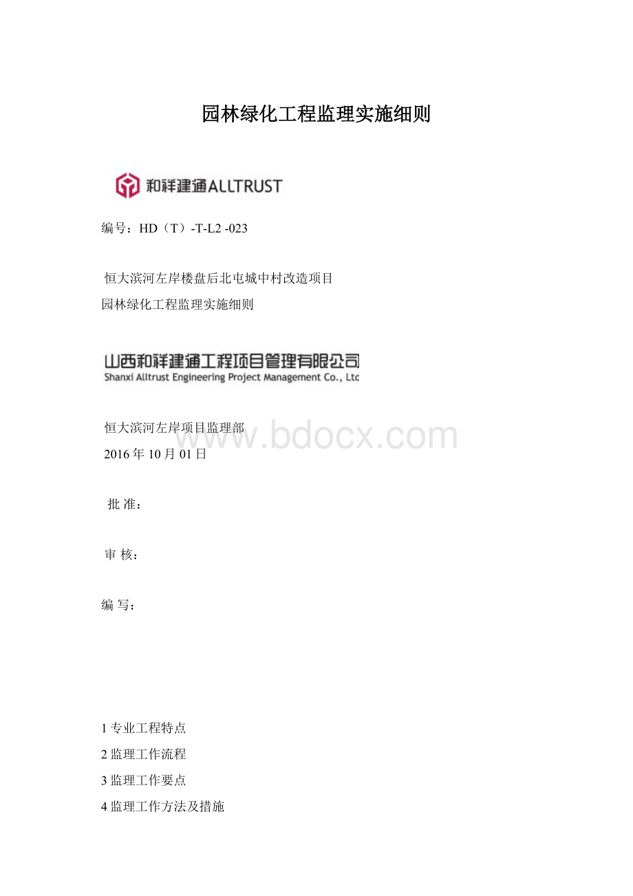 园林绿化工程监理实施细则.docx_第1页