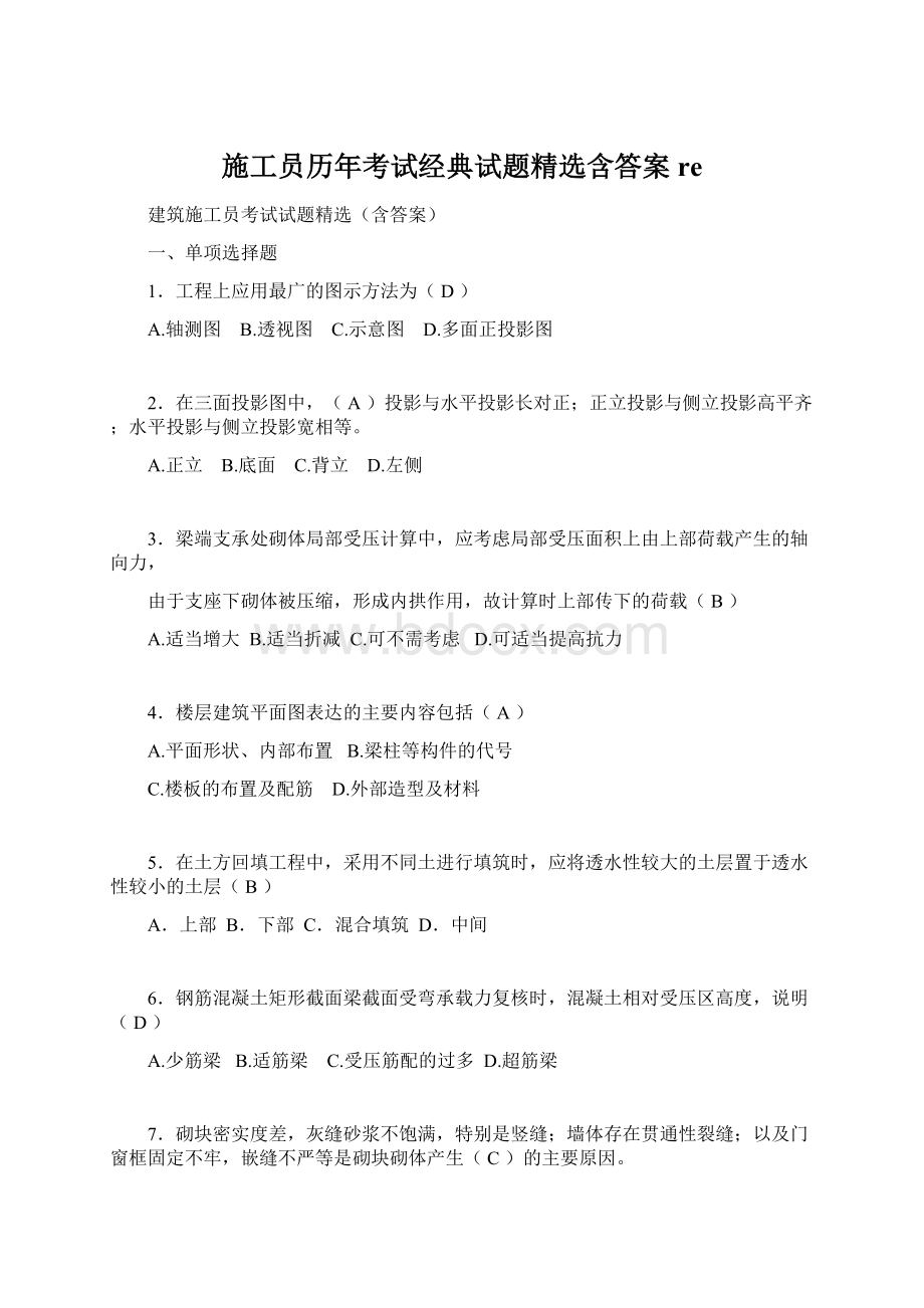 施工员历年考试经典试题精选含答案re.docx_第1页