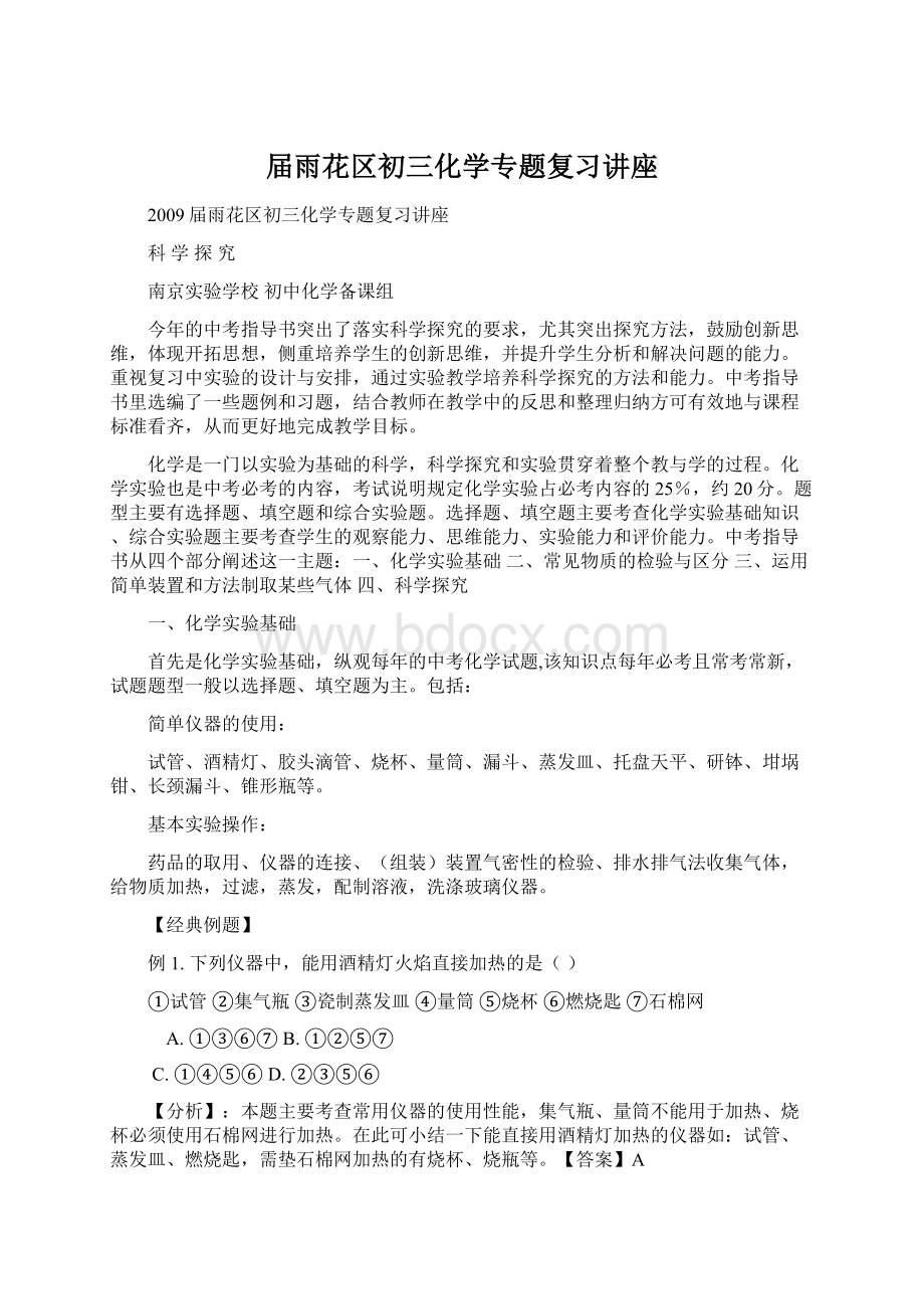 届雨花区初三化学专题复习讲座文档格式.docx