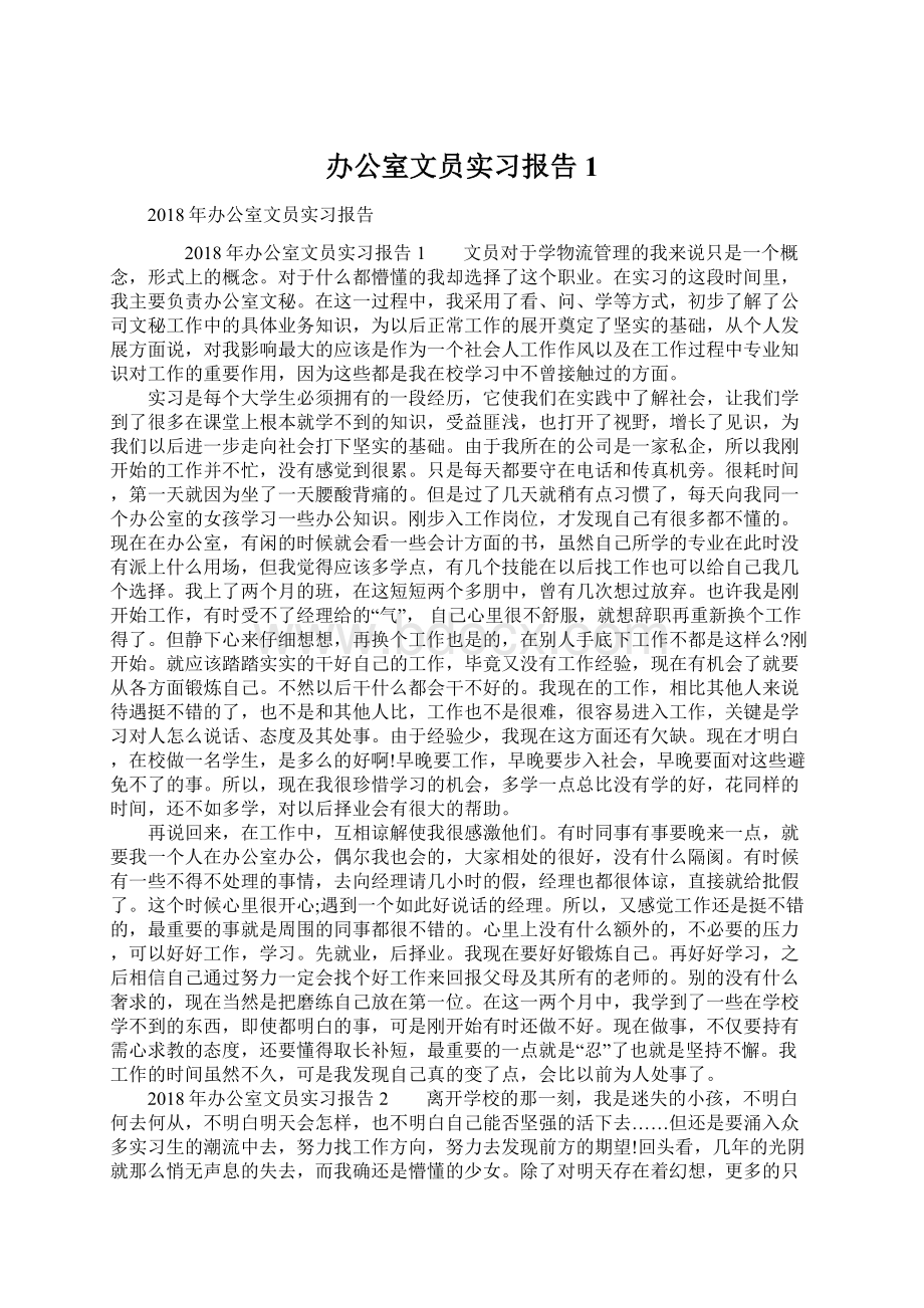 办公室文员实习报告1文档格式.docx